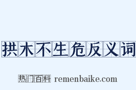 拱木不生危反义词是什么意思的图片